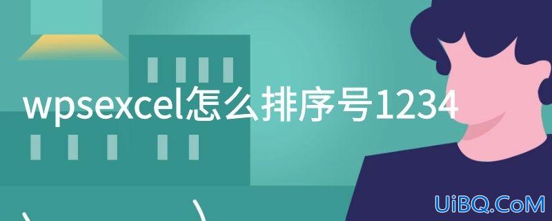 wpsexcel怎么排序号1234