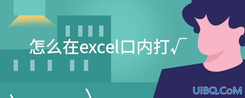 怎么在excel口内打√
