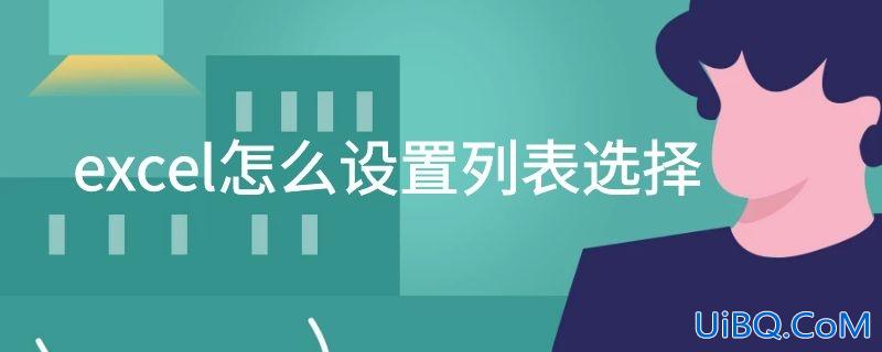 excel怎么设置列表选择