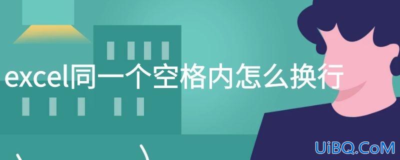 excel同一个空格内怎么换行