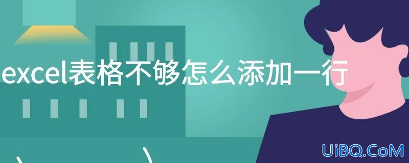 excel表格不够怎么添加一行