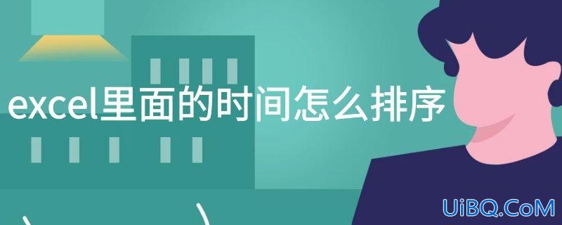 excel里面的时间怎么排序