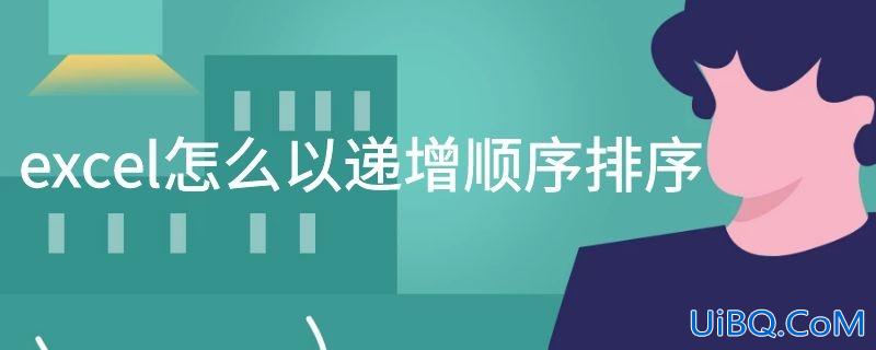 excel怎么以递增顺序排序