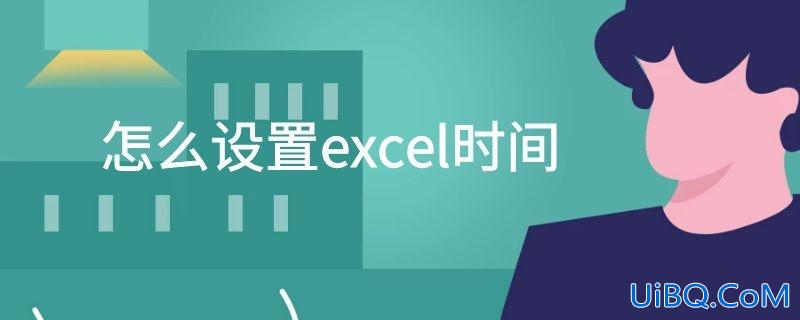 怎么设置excel时间