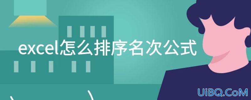 excel怎么排序名次公式