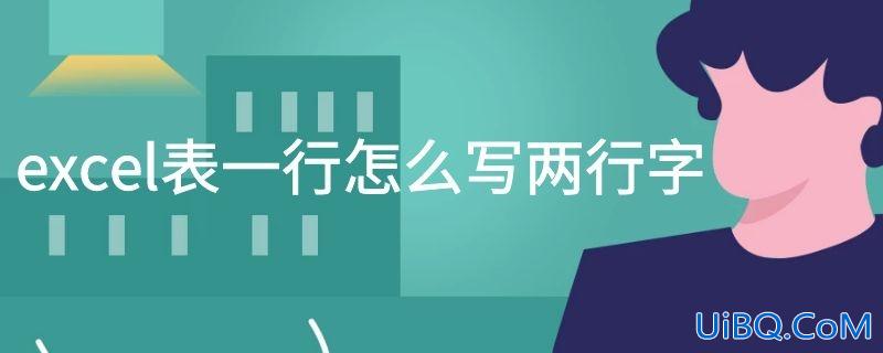 excel表一行怎么写两行字