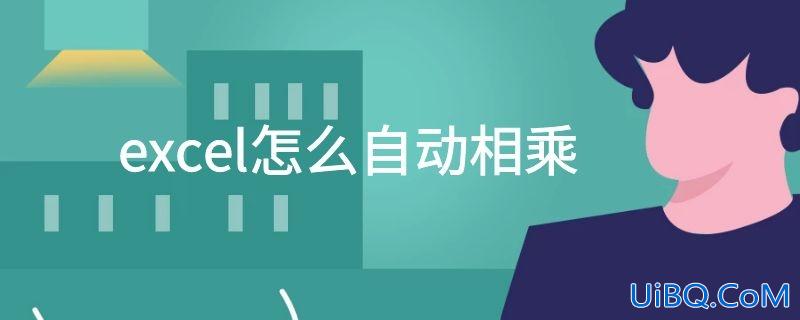 excel怎么自动相乘