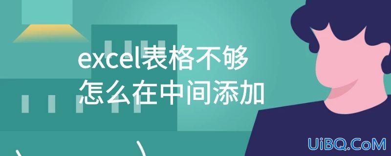 excel表格不够怎么在中间添加