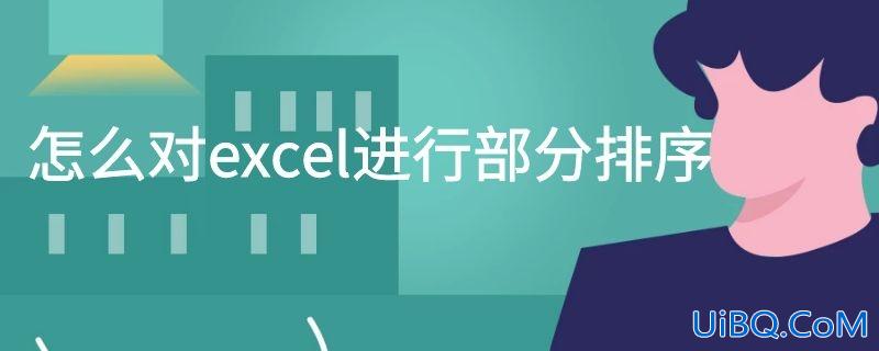 怎么对excel进行部分排序