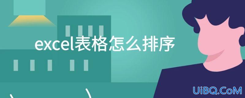 excel表格怎么排序