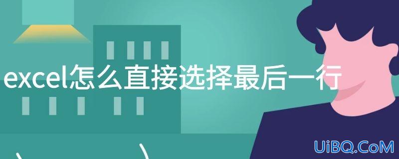 excel怎么直接选择最后一行
