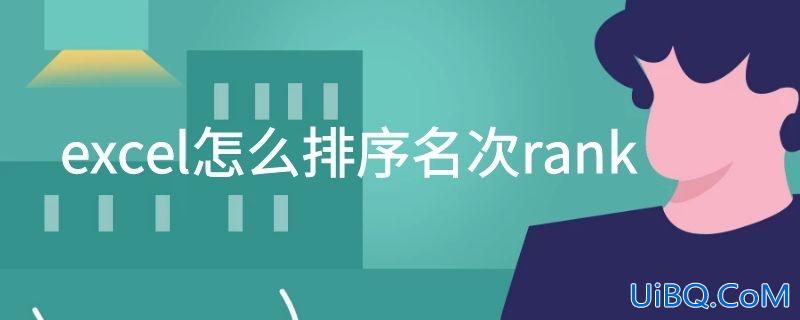 excel怎么排序名次rank
