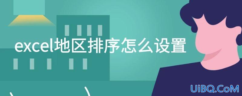 excel地区排序怎么设置