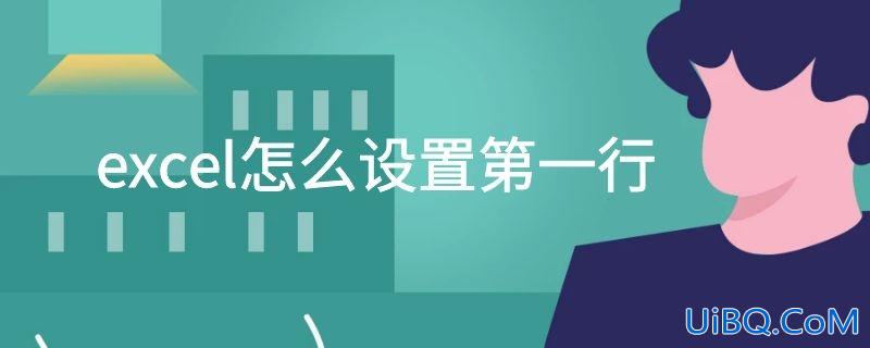 excel怎么设置第一行