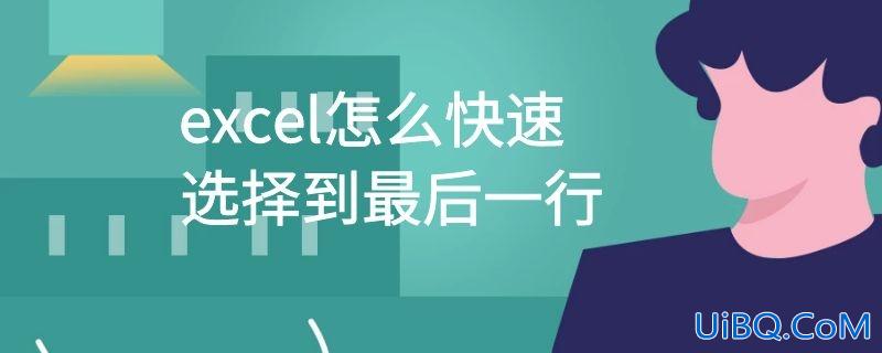 excel怎么快速选择到最后一行