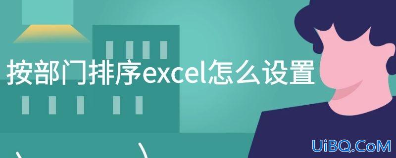 按部门排序excel怎么设置