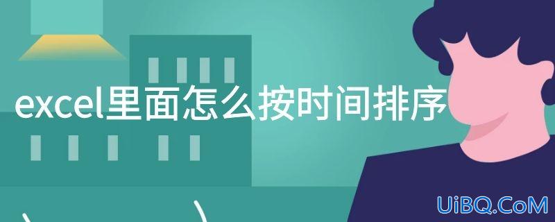 excel里面怎么按时间排序