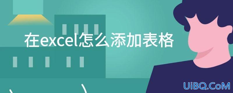 在excel怎么添加表格