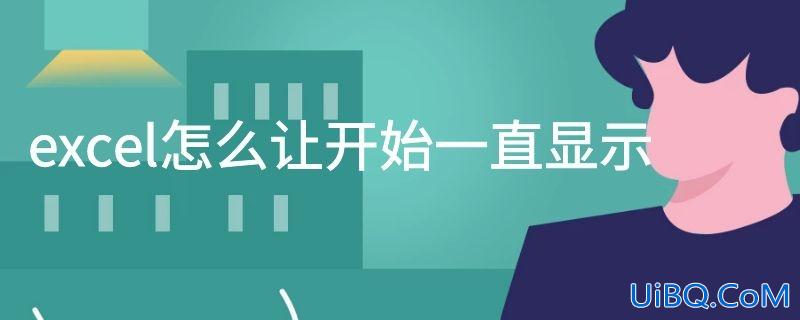 excel怎么让开始一直显示