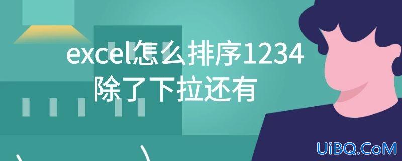 excel怎么排序1234,除了下拉还有