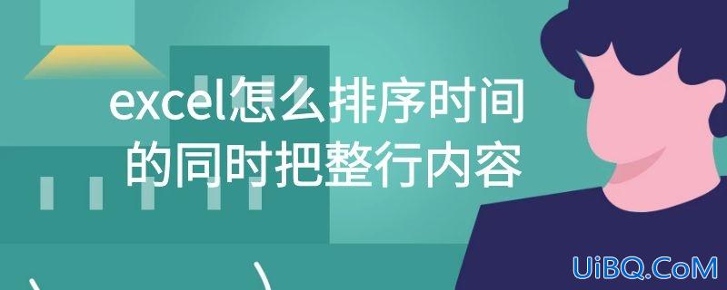 excel怎么排序时间的同时把整行内容