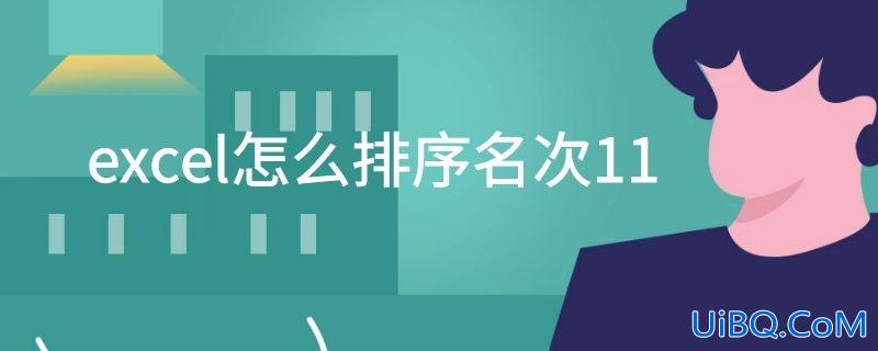 excel怎么排序名次11