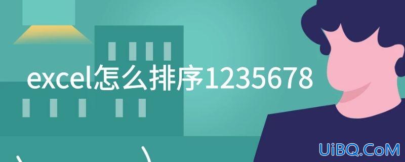 excel怎么排序1235678