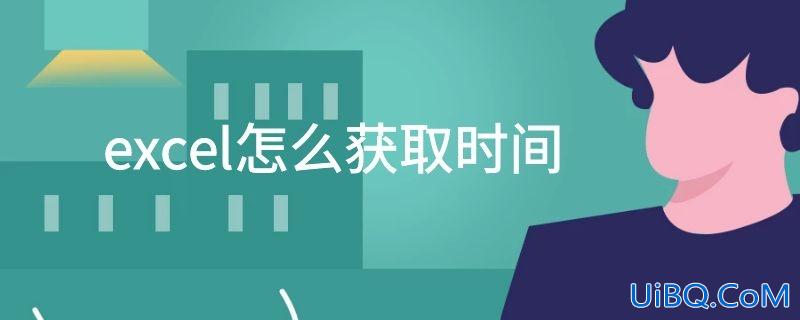 excel怎么获取时间
