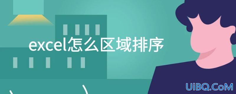 excel怎么区域排序