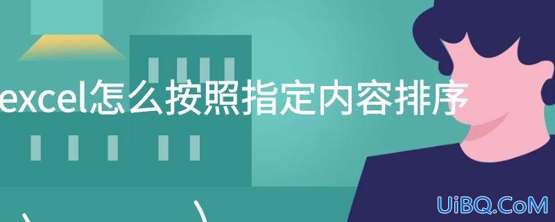 excel怎么按照指定内容排序
