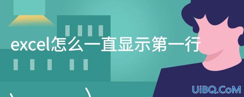 excel怎么一直显示第一行