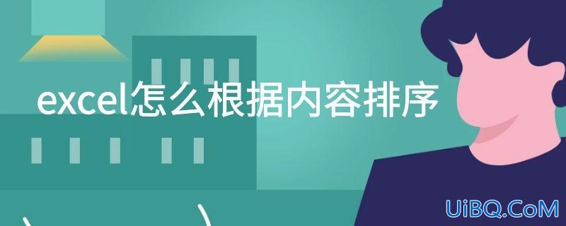 excel怎么根据内容排序