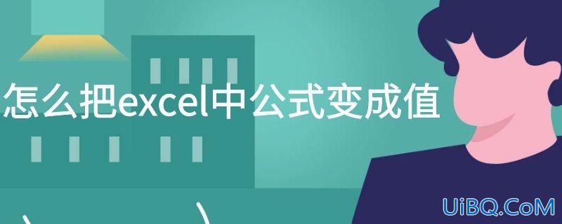 怎么把excel中公式变成值