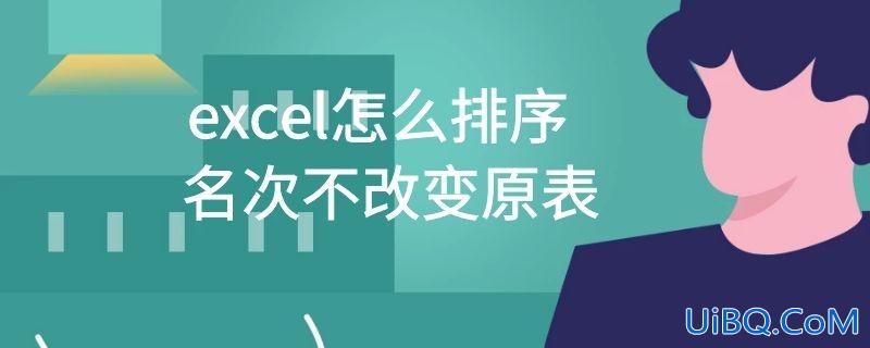 excel怎么排序名次不改变原表