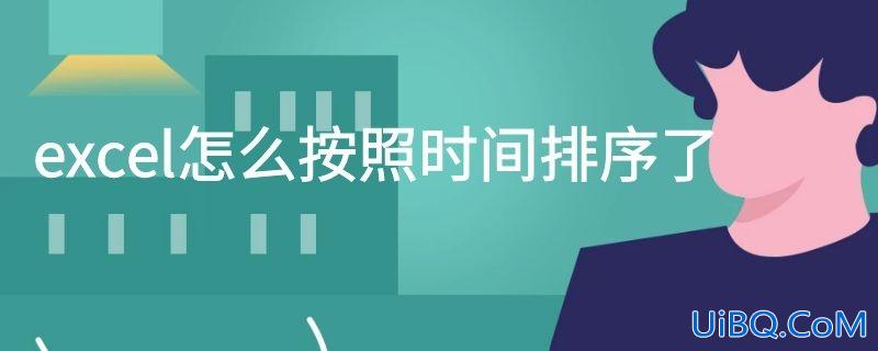 excel怎么按照时间排序了