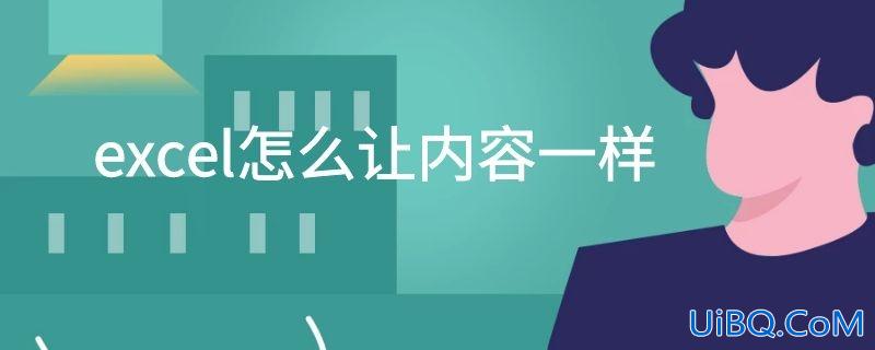 excel怎么让内容一样