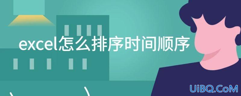 excel怎么排序时间顺序