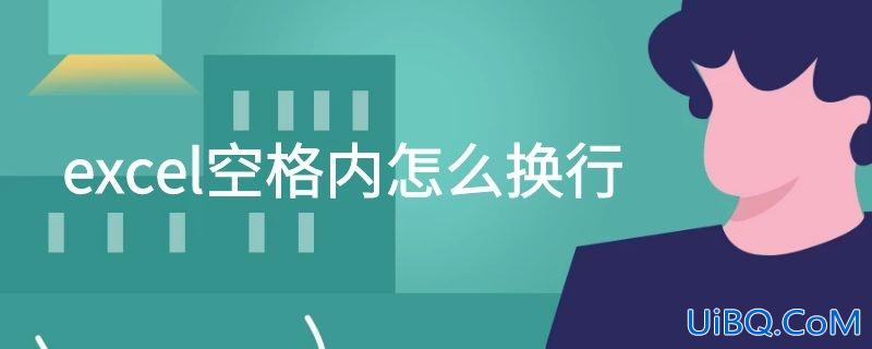 excel空格内怎么换行