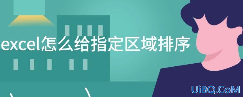 excel怎么给指定区域排序