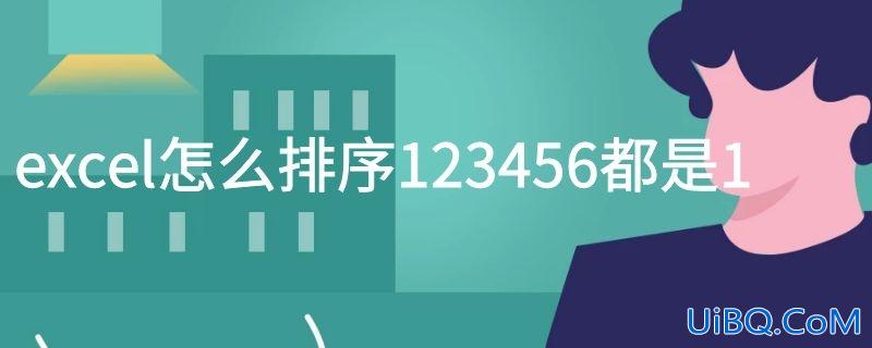 excel怎么排序123456都是1