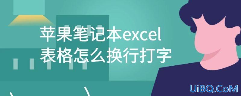 苹果笔记本excel表格怎么换行打字