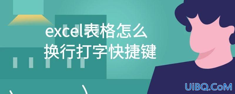 excel表格怎么换行打字快捷键