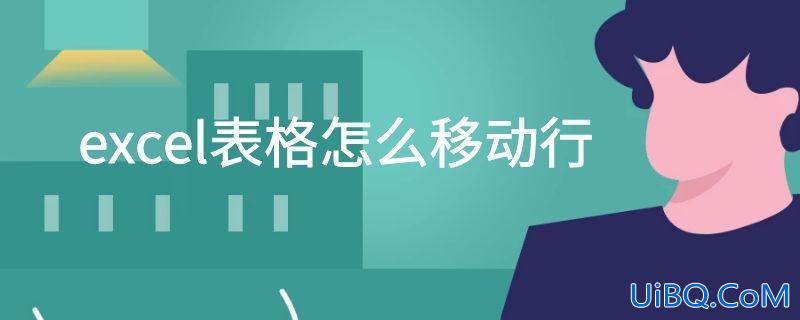 excel表格怎么移动行