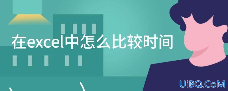 在excel中怎么比较时间