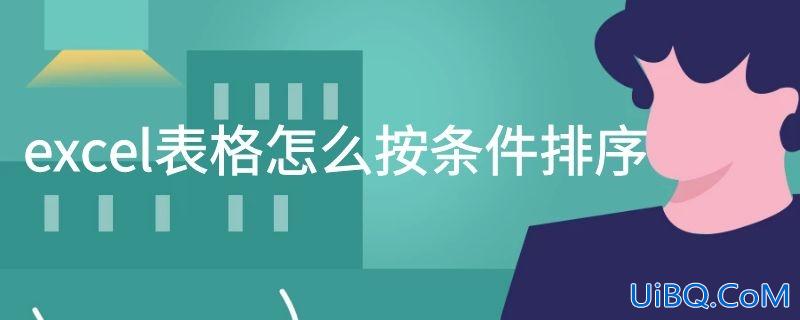 excel表格怎么按条件排序