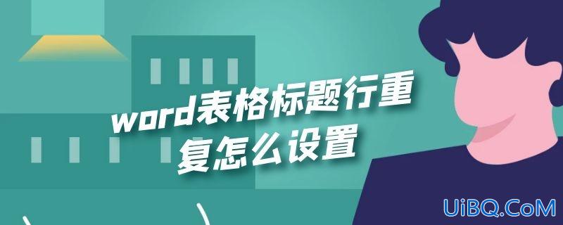 word表格标题行重复怎么设置