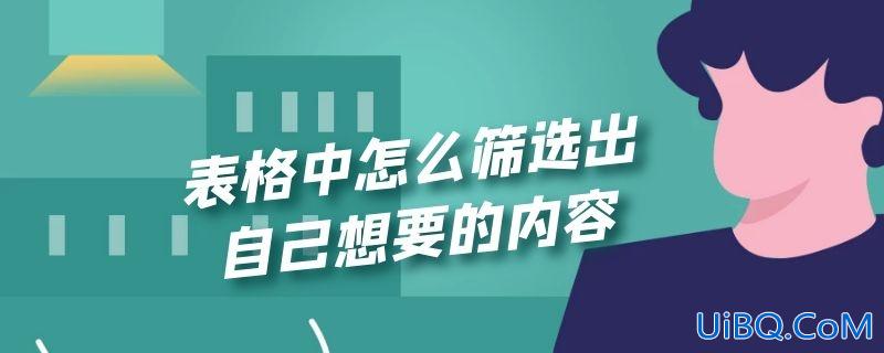 表格中怎么筛选出自己想要的内容