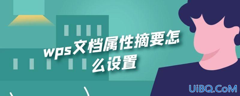 wps文档属性摘要怎么设置