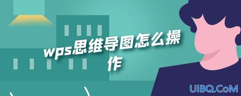 wps思维导图怎么操作