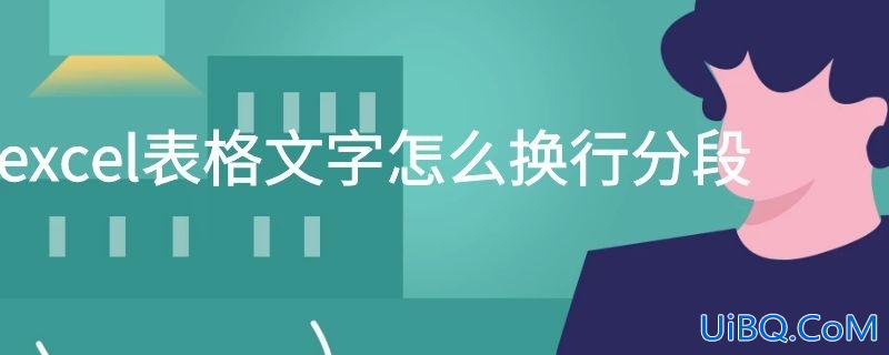 excel表格文字怎么换行分段